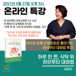 [210527] 김금선 소장 저자특강 「하루 한 편, 식탁 위 하브루타 대화법」